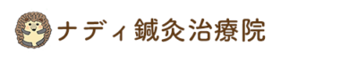 ナディ鍼灸治療院